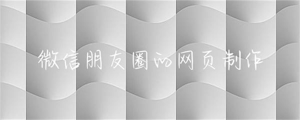 微信朋友圈網頁版開發指南 從設計到實現的全流程解析