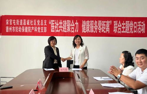 德州市婦幼保健院產科黨支部與天衢新區宋官屯街道嘉誠社區黨總支開展5月份聯合主題黨日及義診活動