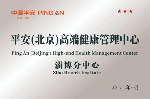 構建醫險協同新生態 平安 北京 高端健康管理中心淄博分中心揭牌成立