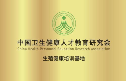 中國衛生健康人才教育研究會 生殖健康咨詢師考證