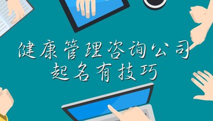 健康管理咨詢公司起名有技巧,這些大氣的名字您值得擁有