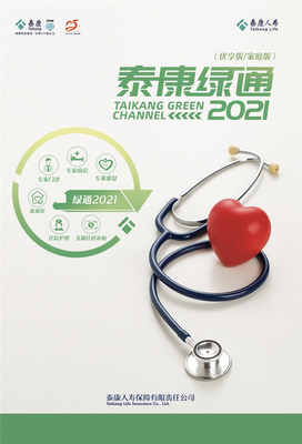 2021泰康人壽重疾綠通再升級