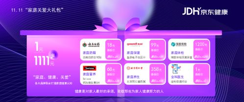 京東健康11.11 家庭關愛計劃 上線,擴展家庭場景觸達范圍