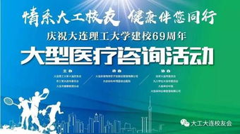 情系大工校友 健康伴您同行 大型醫療咨詢活動