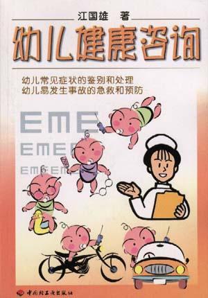 幼兒健康咨詢
