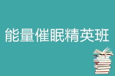 上海溯緣健康咨詢怎么樣 上海溯緣健康咨詢 課程價格